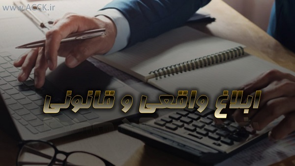 تفاوت ابلاغ واقعی و قانونی چیست؟